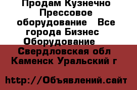 Продам Кузнечно-Прессовое оборудование - Все города Бизнес » Оборудование   . Свердловская обл.,Каменск-Уральский г.